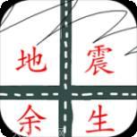 地震