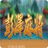 彭泽棋牌
