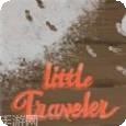 小小旅行家