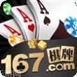 167棋牌