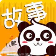 故事大全