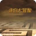 迷宫大逃杀
