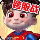 超人守卫2