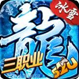 52u冰雪经典单职业