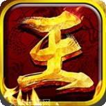 王者霸业飞升版