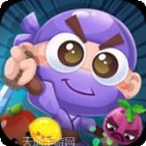 水果忍者官方中文版下