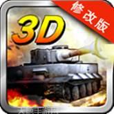 3D坦克争霸