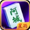 阿城麻将