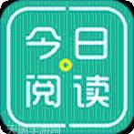 今日阅读