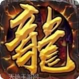 龙城战歌超变版