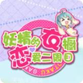 妖精的火龙