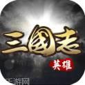 英雄三国志商城版