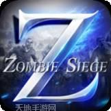 无尽尸城