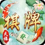 天福棋牌