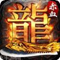 赤血屠龙BT麻痹切割