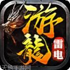 游龙雷电传奇