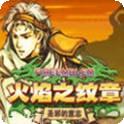 火焰之光2