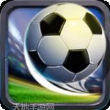 足球巨星传奇