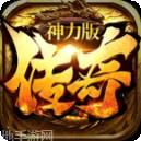 神力专属传奇