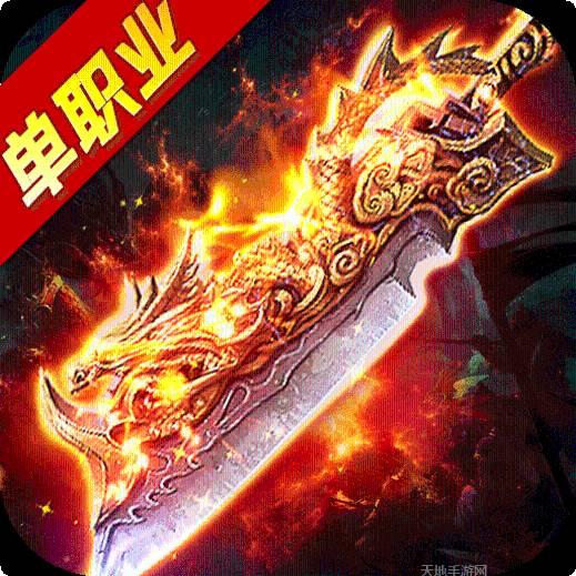 传奇四海火龙单职业