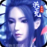 洪荒修真安卓版