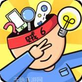 我脑筋贼灵泛