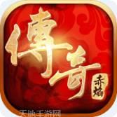 传奇赤炎霸主