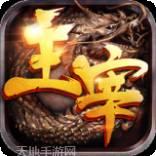 主宰传奇超v版