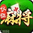 仪征麻将