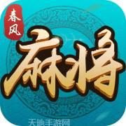 春风麻将