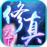 修真天下