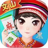 默默文山麻将