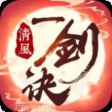 清风一剑诀安卓版