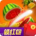 消水果红包版