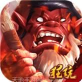 部落远征送充版