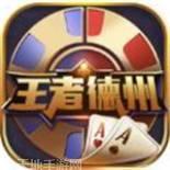 王者德州扑克