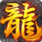 复古老传奇