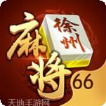66徐州麻将