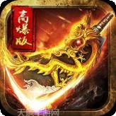 灭世单职业高爆版