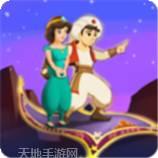 阿拉丁拯救公主