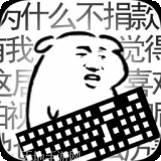 键盘侠模拟器
