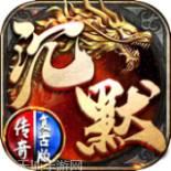 沉默传奇之盟重英雄冰雪复古版