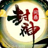 封神问情