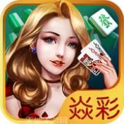 焱彩棋牌