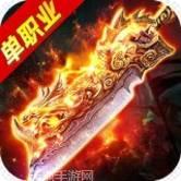 高爆单职业（加速版）