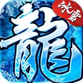 手机互通冰雪传奇