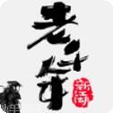老千年