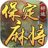 好运保定棋牌