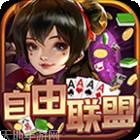 自由联盟棋牌