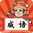成语状元郎红包版